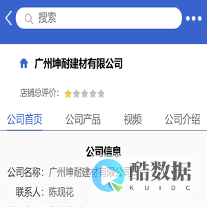 广州坤耐建材有限公司「企业信息」-马可波罗网