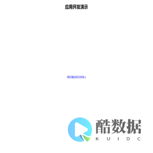 应用开发演示