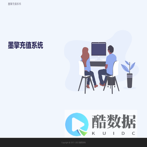 墨擎充值系统
