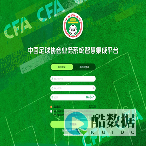 中国足球协会业务系统智慧集成平台