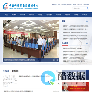 中国科学院国家授时中心