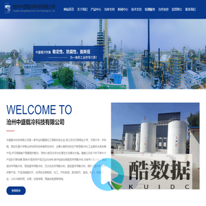 载冷剂|载冷剂生产厂家|冷库专用载冷剂|低温载冷剂|缓蚀阻垢剂-沧州中盛载冷科技有限公司