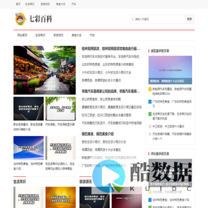 七彩百科网_生活常识_旅游资讯_美食大全_汽车