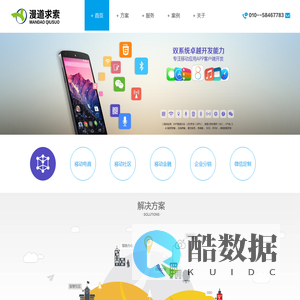 漫道求索（北京）计算机技术有限公司-APP开发领导者