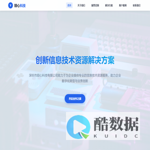 深圳市陨心科技有限公司 - 专业信息技术资源服务