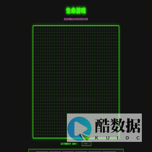 生命游戏