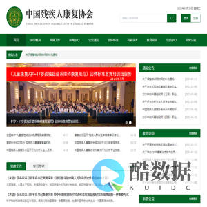 中国残疾人康复协会
