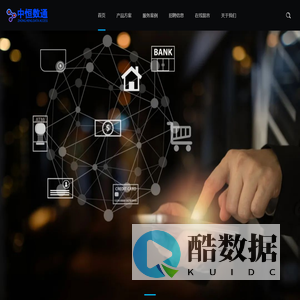 中恒数通（北京）科技有限公司