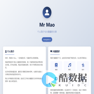 Mr Mao - 个人简介与兴趣爱好