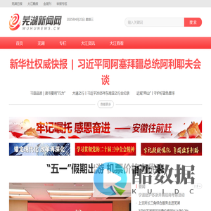 芜湖新闻网｜安徽芜湖｜一类新闻网站｜安徽省芜湖市唯一重点新闻门户