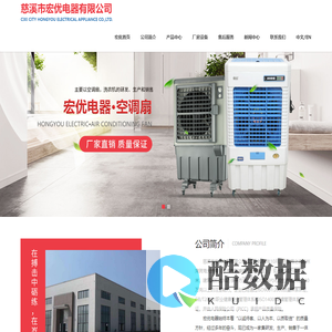 慈溪冷风扇厂家_空调扇、洗衣机的研发、生产和销售__慈溪市宏优电器有限公司