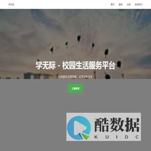 学无际 - 校园生活服务平台