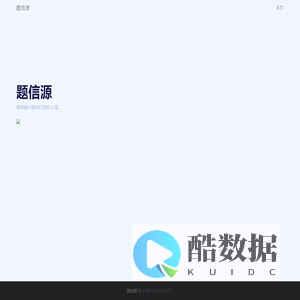 题信源