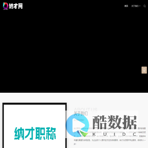 纳才职称
