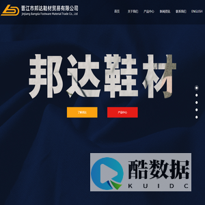 晋江市邦达鞋材贸易有限公司