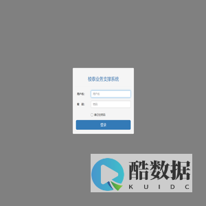 棱泰业务支撑系统登录
