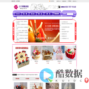 生日蛋糕|庆典蛋糕|网上蛋糕店|异地订蛋糕|全国蛋糕连锁|古力蛋糕网