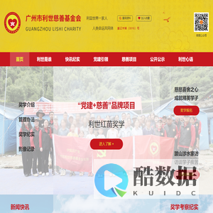 广州市利世慈善基金会官网