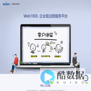 Web1800-企业级远程服务平台