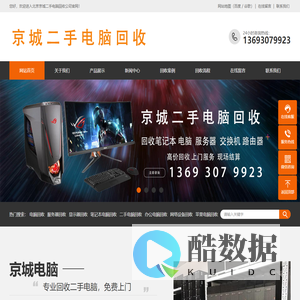 北京办公电脑回收，朝阳品牌电脑回收，台式机回收，笔记本电脑回收，苹果电脑回收，网络设备回收，显示器回收-京城二手电脑回收