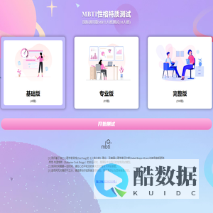 MBTI性格测试