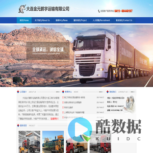 大连金元鹏宇运输有限公司