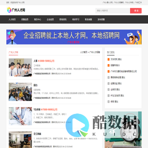 广州人才网,广州人事人才网,广州人才招聘网,广州人才市场,广州找工作