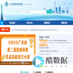 广东省健康科普促进会官方网站