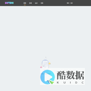 - SoftBox游戏中心