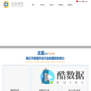 达富精密、精密连接器-	广东达富精密科技有限公司