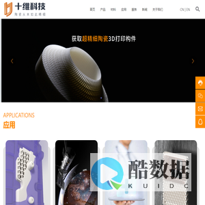北京十维科技有限责任公司-陶瓷|氧化铝|氧化锆3D打印服务中心-3D打印陶瓷型芯