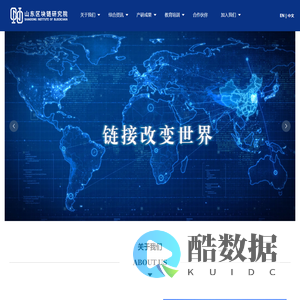 山东区块链研究院_山东区块链研究院