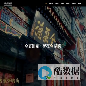 全聚德