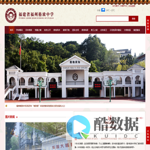 福建省福州格致中学