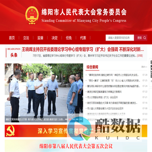 绵阳市人民代表大会常务委员会