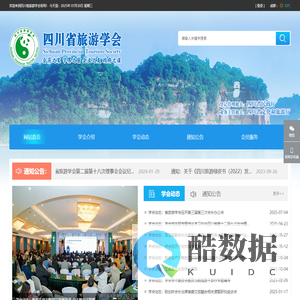 四川省旅游学会