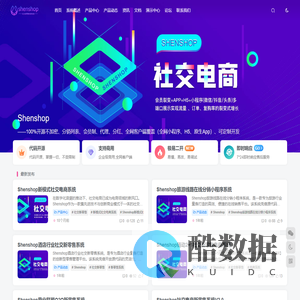 Shenshop_创新型商业模式电商系统专家_开源电商系统_社交新零售电商系统