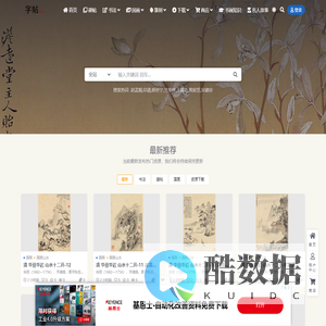 字帖网-字帖立方字帖网,专注于书法,为您提供书法字帖,书法高清图下载,古画高清图,国画高清图,书法国画教程,名家字画,书画周边推荐等栏目,学习书法就用字帖立方.
