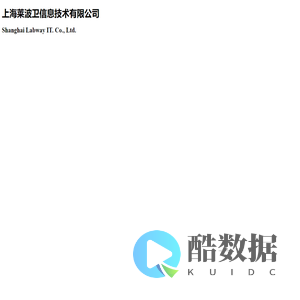 上海莱波卫信息技术有限公司