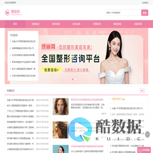 专业整形美容咨询预约平台,您的整形美容专家!-博丽网