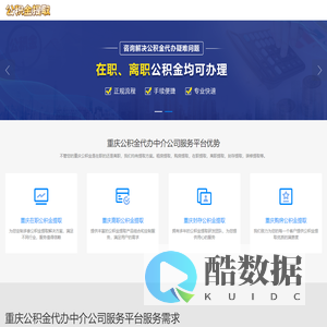 重庆公积金代提代取_重庆公积金提取代办联系方式_重庆公积金代取_重庆枫恩公积金代提网