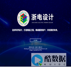 浙电电力设计(杭州)有限公司-新能源发电-光伏发电-风力发电-光热发电-综合能源-蓄电储能-主网输变电-配网供配电