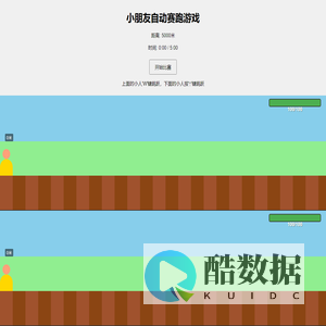 小朋友自动赛跑游戏 - 分屏视图（带跳跃）