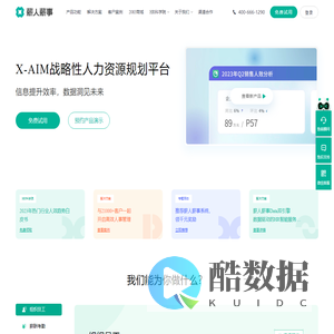 薪人薪事X-AIM战略性人力资源规划平台-专业管理考勤、绩效、薪酬、组织、招聘