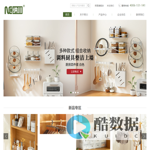 纳川品质家居,创意家居用品, 家居收纳用品品牌,生活日用, 创意收纳用品批发厂家,汕头市纳川塑胶制品有限公司