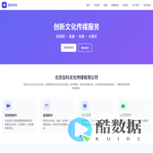 白科文化 - 短视频、直播、拍摄、AI服务