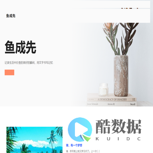 鱼成先 – 记录生活中珍贵的美好的瞬间，用文字书写记忆