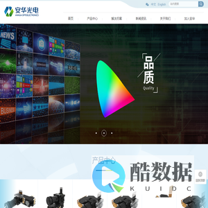 深圳市安华光电技术股份有限公司