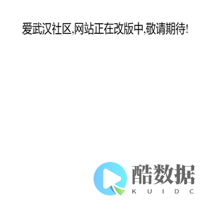 爱武汉社区