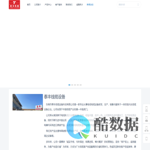 泰丰线缆设备 | 押出机 | 绞线机 | 成缆机 | 悬臂单绞机 | 包带机 | 束丝(绞)机